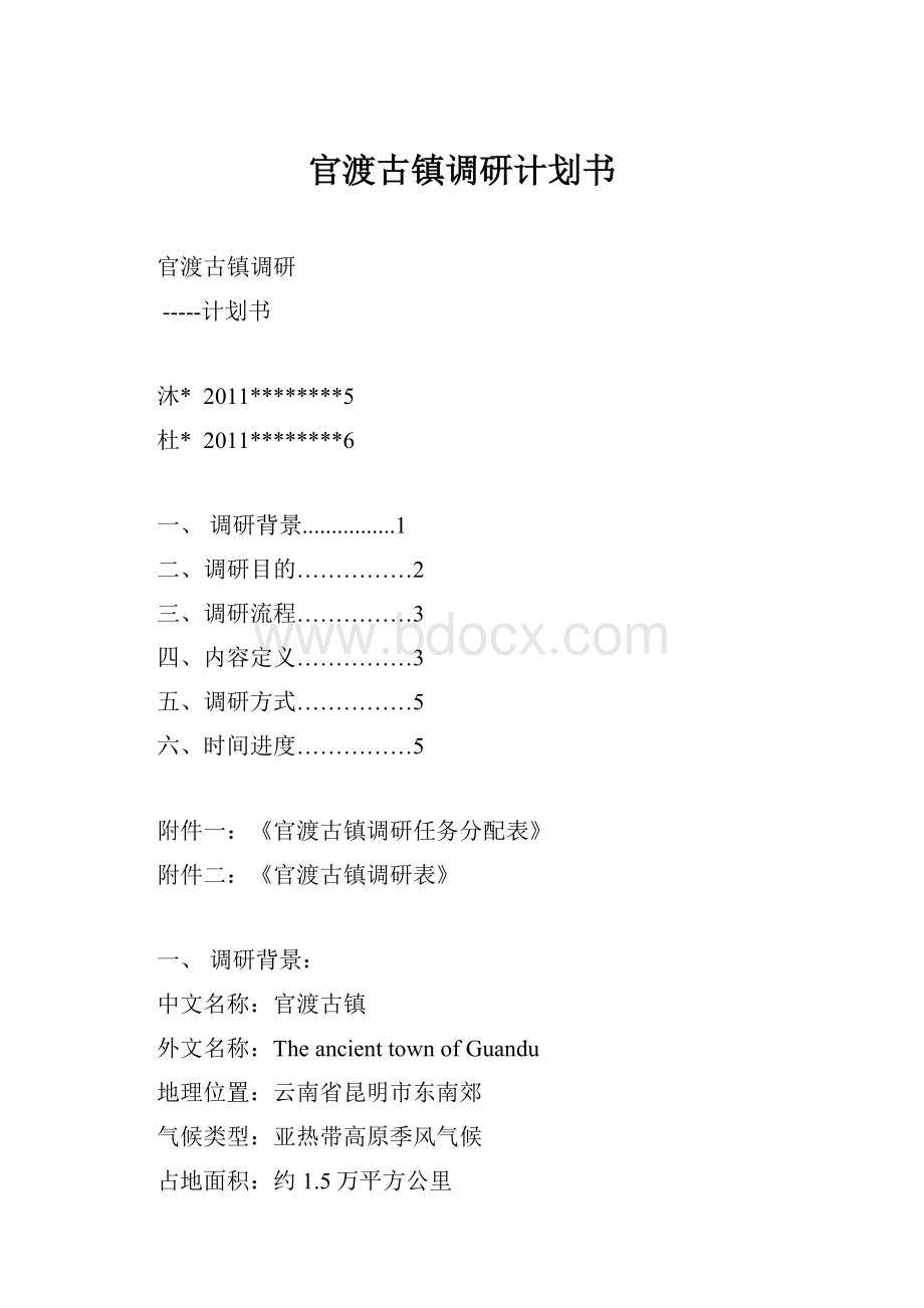 官渡古镇调研计划书.docx_第1页