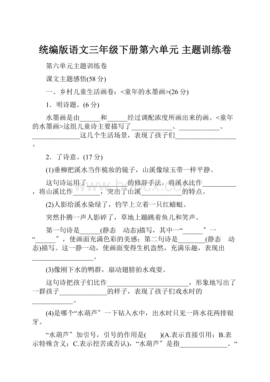 统编版语文三年级下册第六单元 主题训练卷.docx_第1页