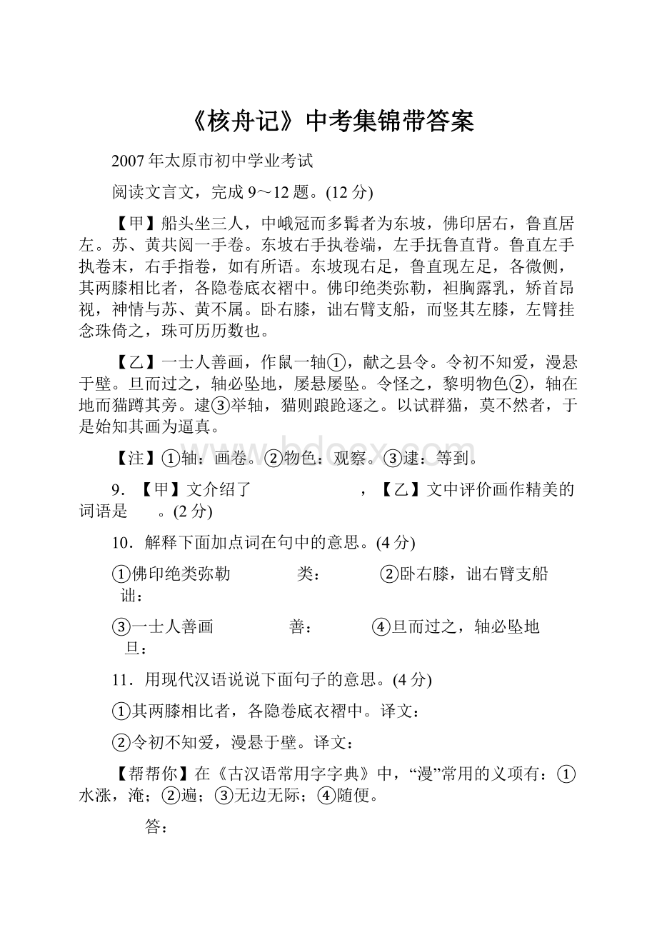 《核舟记》中考集锦带答案.docx