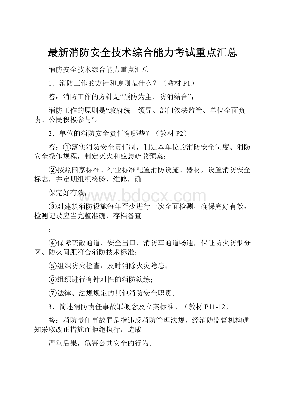 最新消防安全技术综合能力考试重点汇总.docx_第1页