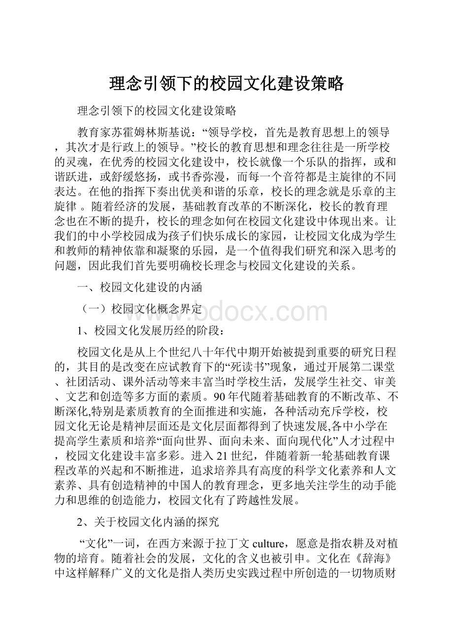 理念引领下的校园文化建设策略.docx