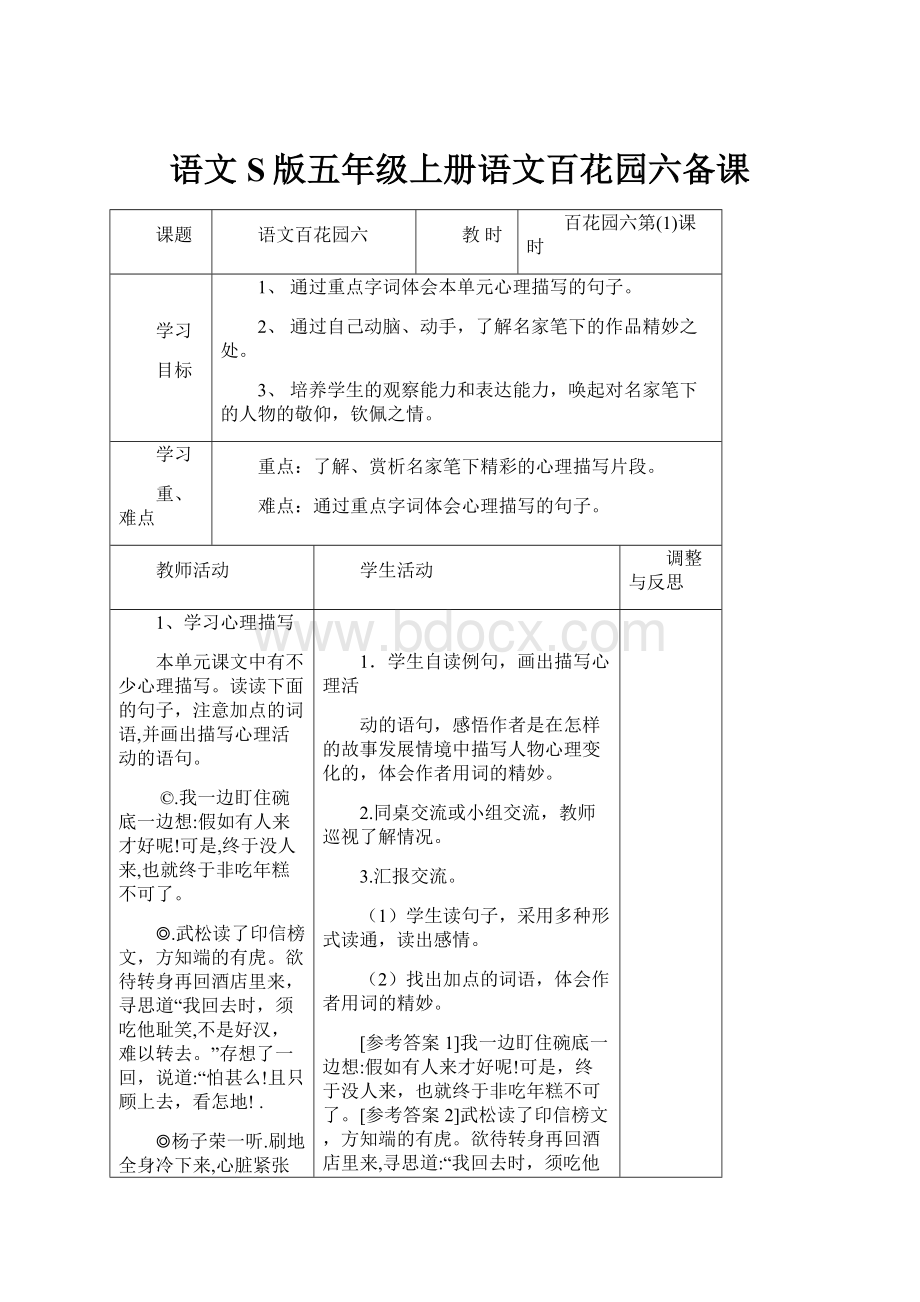 语文S版五年级上册语文百花园六备课.docx