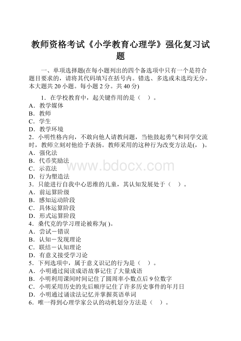 教师资格考试《小学教育心理学》强化复习试题.docx