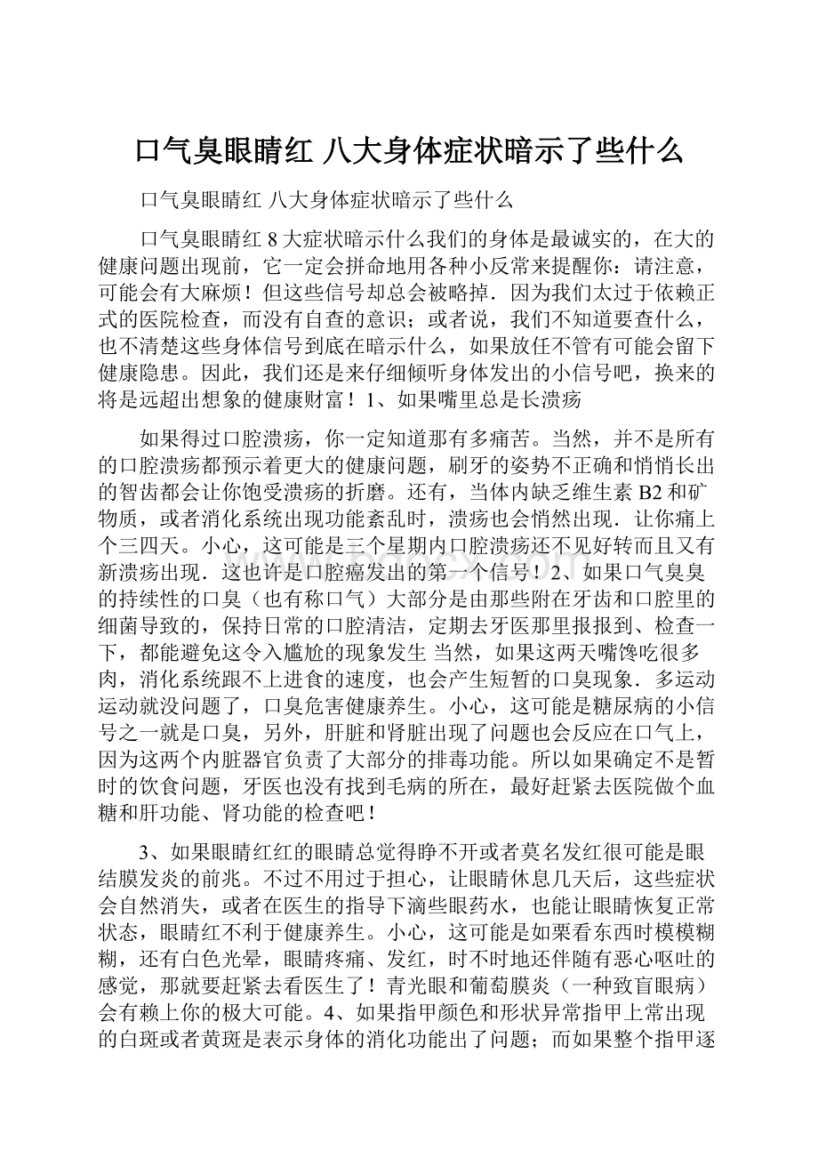 口气臭眼睛红 八大身体症状暗示了些什么.docx