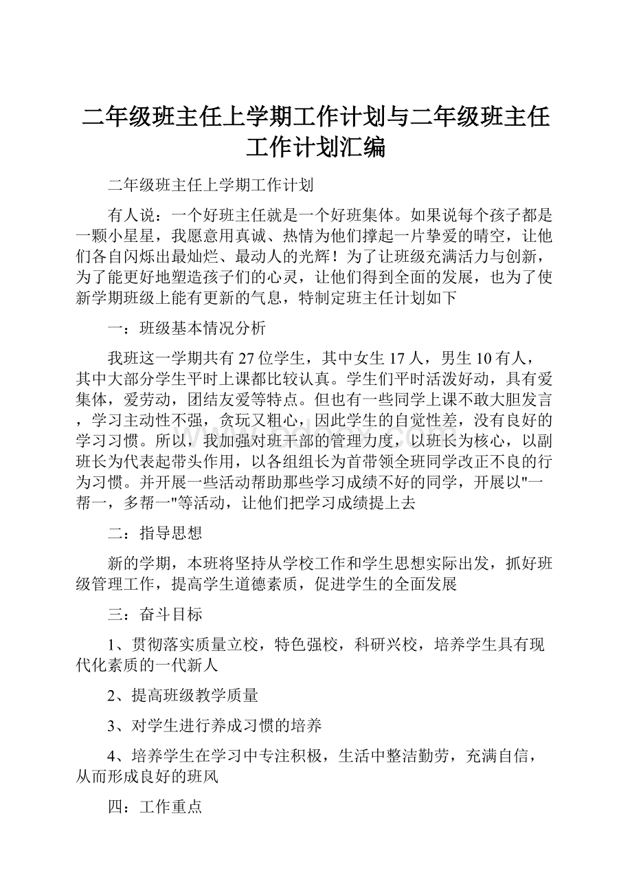 二年级班主任上学期工作计划与二年级班主任工作计划汇编.docx