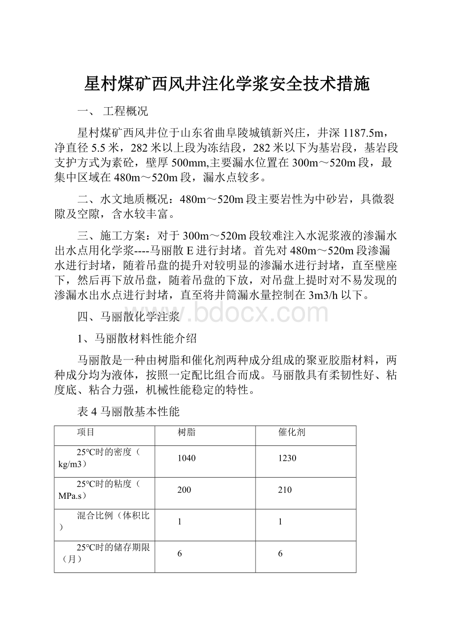 星村煤矿西风井注化学浆安全技术措施.docx