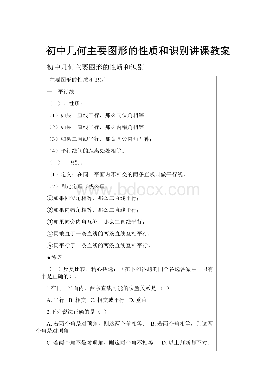 初中几何主要图形的性质和识别讲课教案.docx_第1页