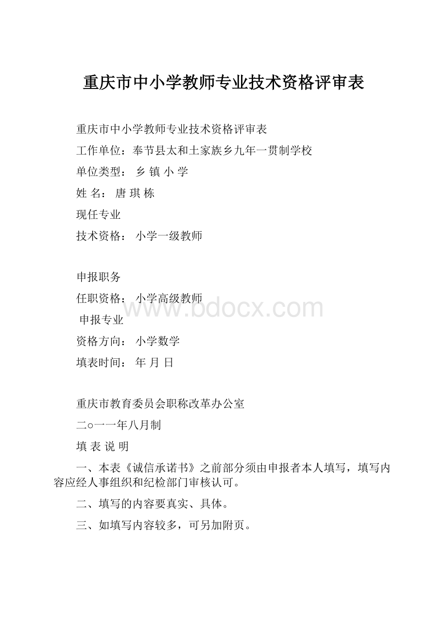 重庆市中小学教师专业技术资格评审表.docx_第1页