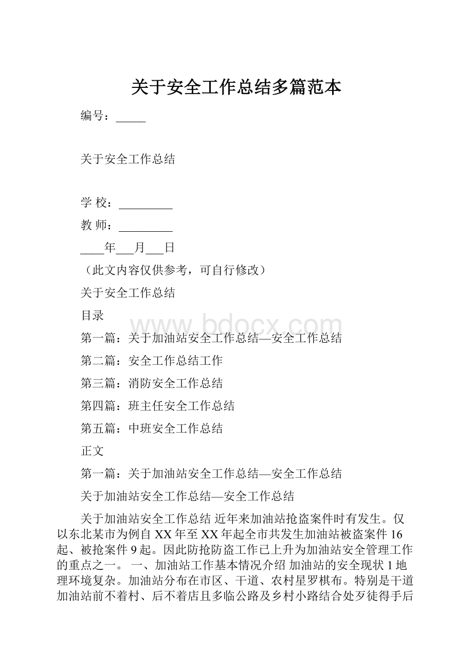 关于安全工作总结多篇范本.docx