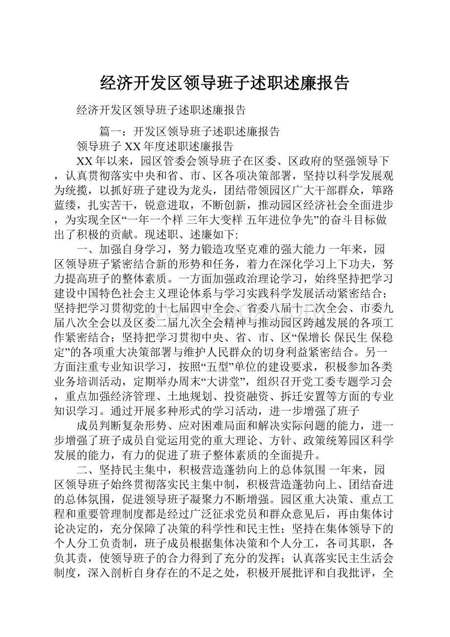 经济开发区领导班子述职述廉报告.docx_第1页