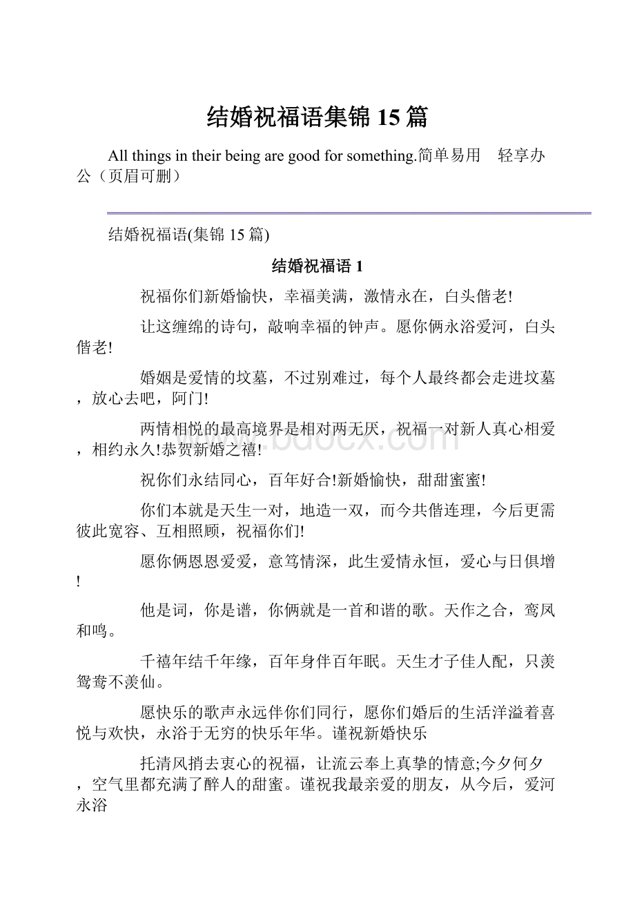 结婚祝福语集锦15篇.docx