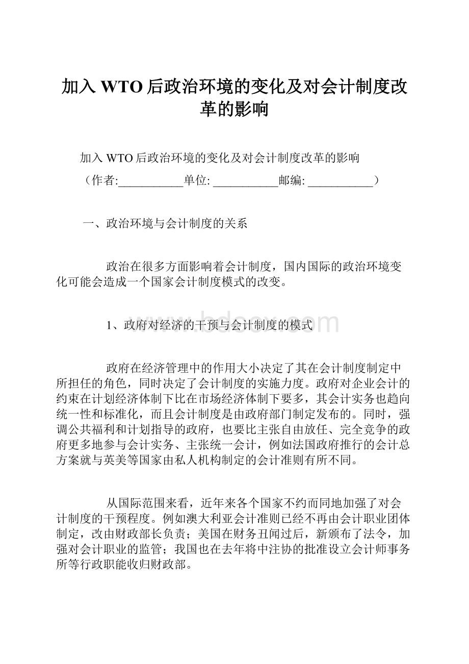 加入WTO后政治环境的变化及对会计制度改革的影响.docx