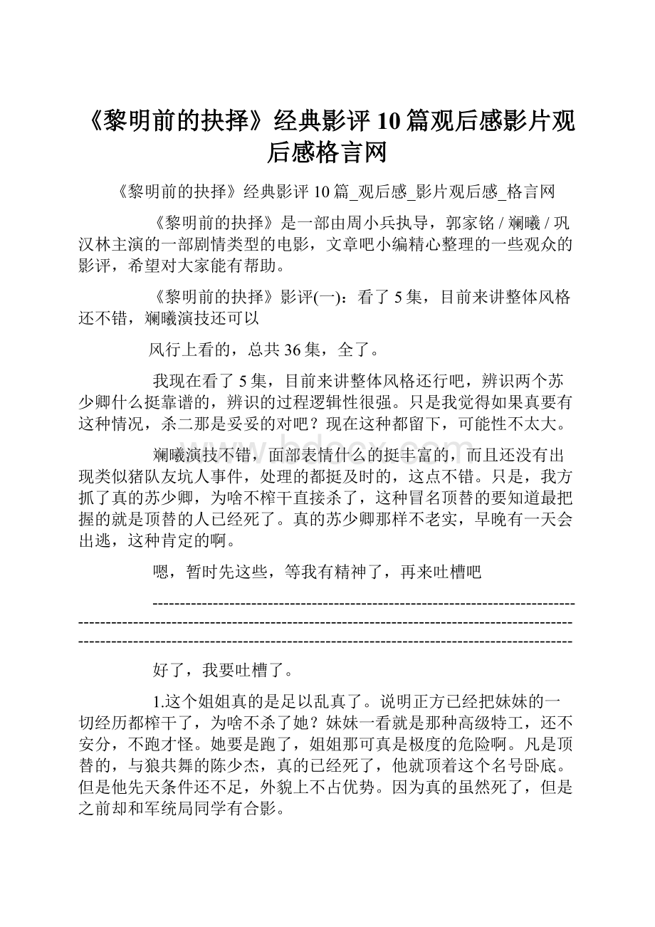 《黎明前的抉择》经典影评10篇观后感影片观后感格言网.docx