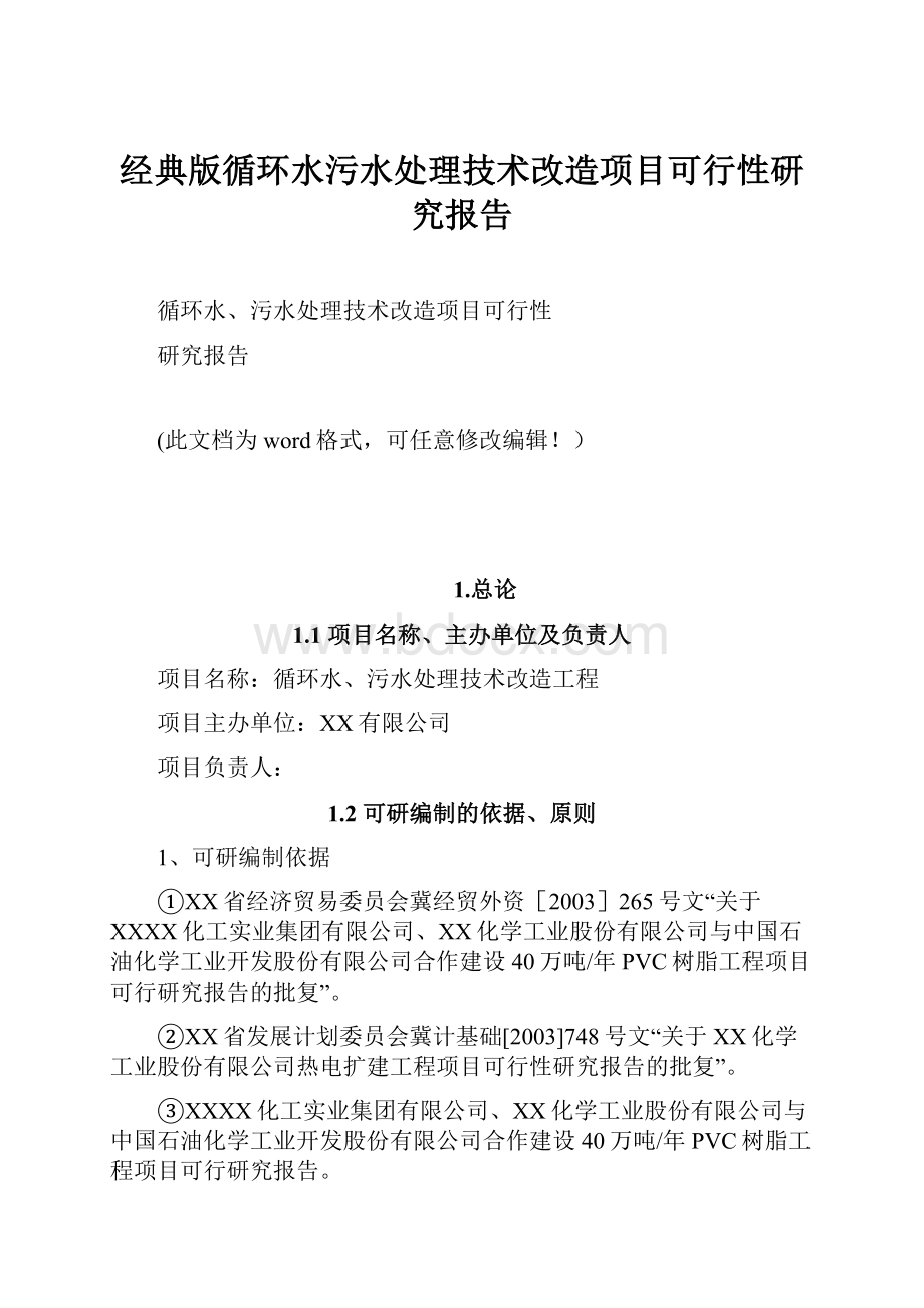 经典版循环水污水处理技术改造项目可行性研究报告.docx_第1页