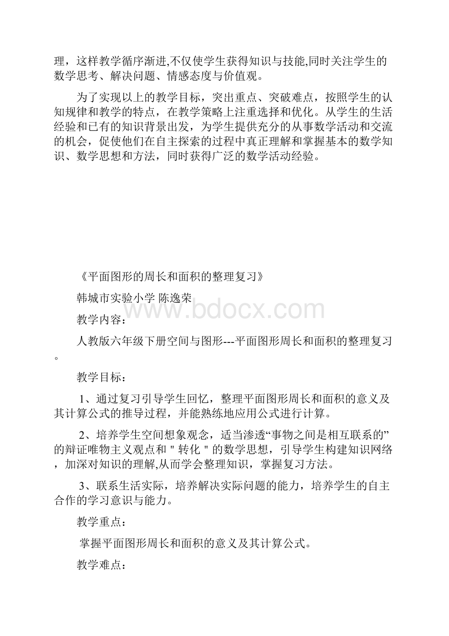 《平面图形周长和面积的整理和复习》教案详.docx_第2页