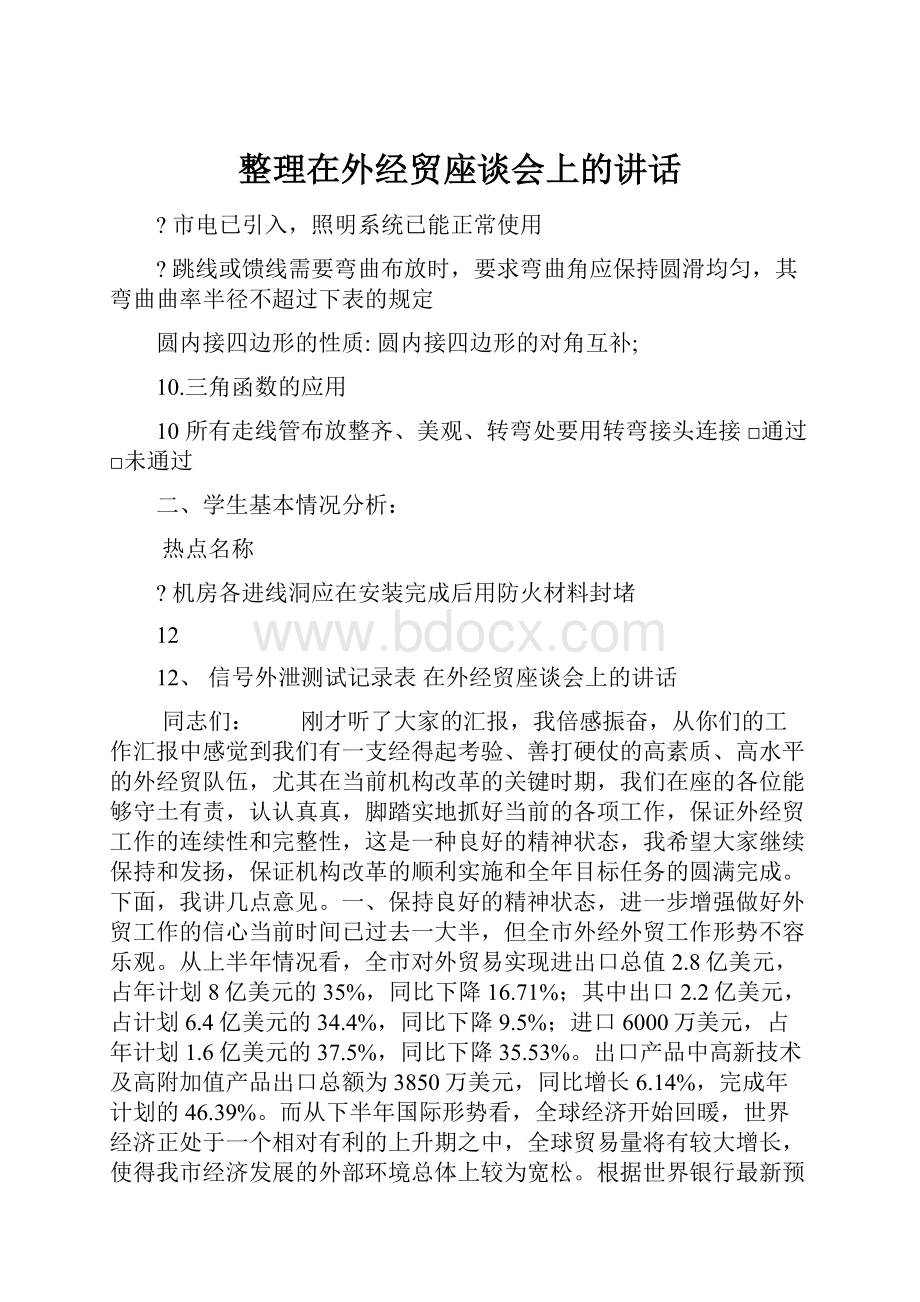 整理在外经贸座谈会上的讲话.docx