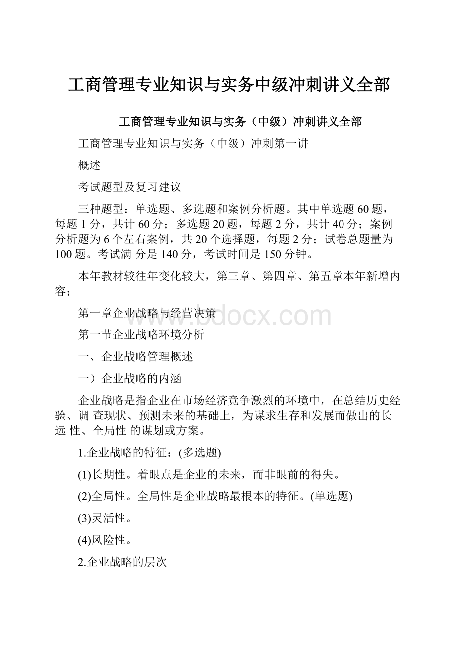 工商管理专业知识与实务中级冲刺讲义全部.docx