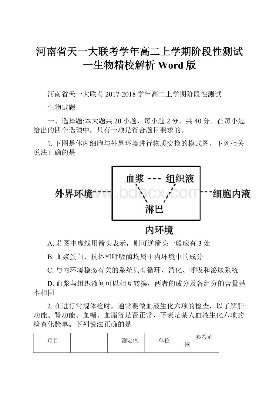 河南省天一大联考学年高二上学期阶段性测试一生物精校解析Word版.docx_第1页