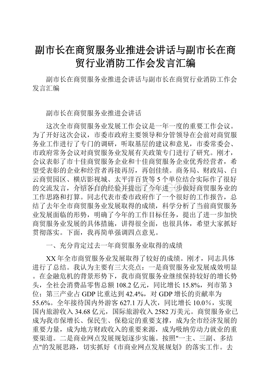 副市长在商贸服务业推进会讲话与副市长在商贸行业消防工作会发言汇编.docx