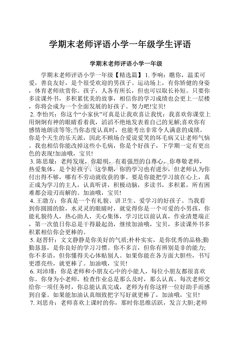 学期末老师评语小学一年级学生评语.docx