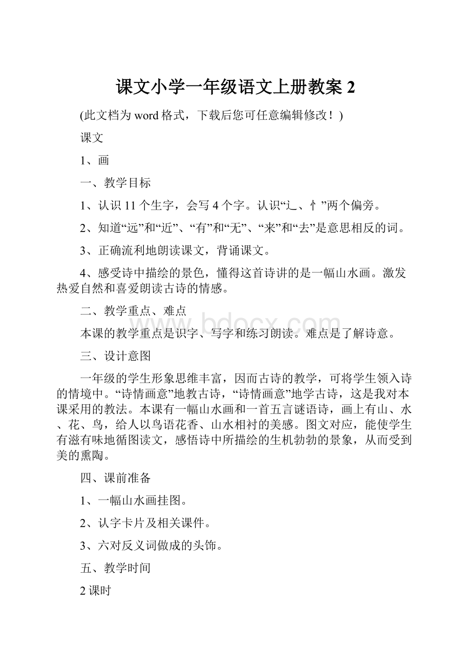 课文小学一年级语文上册教案2.docx_第1页