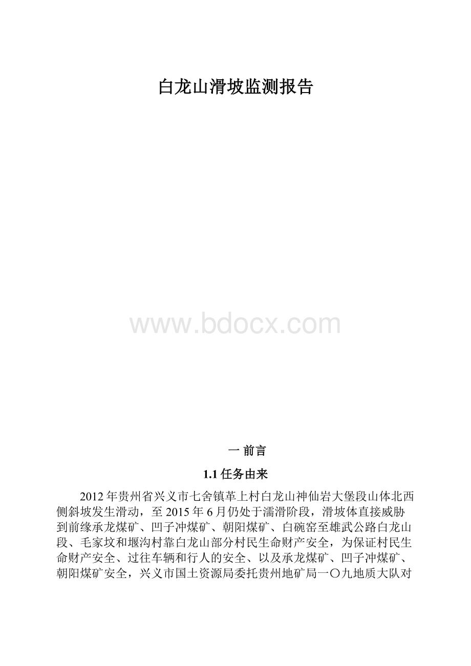 白龙山滑坡监测报告.docx