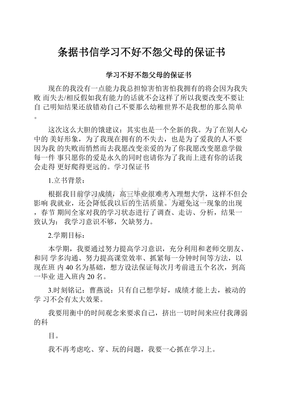 条据书信学习不好不怨父母的保证书.docx_第1页