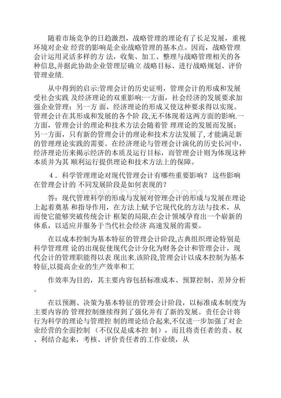 《管理会计学》第七版 孙茂竹 课后习题答案.docx_第3页