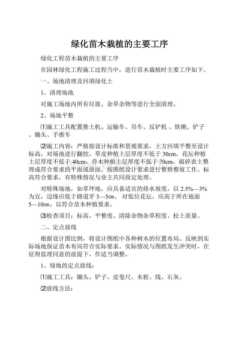 绿化苗木栽植的主要工序.docx_第1页