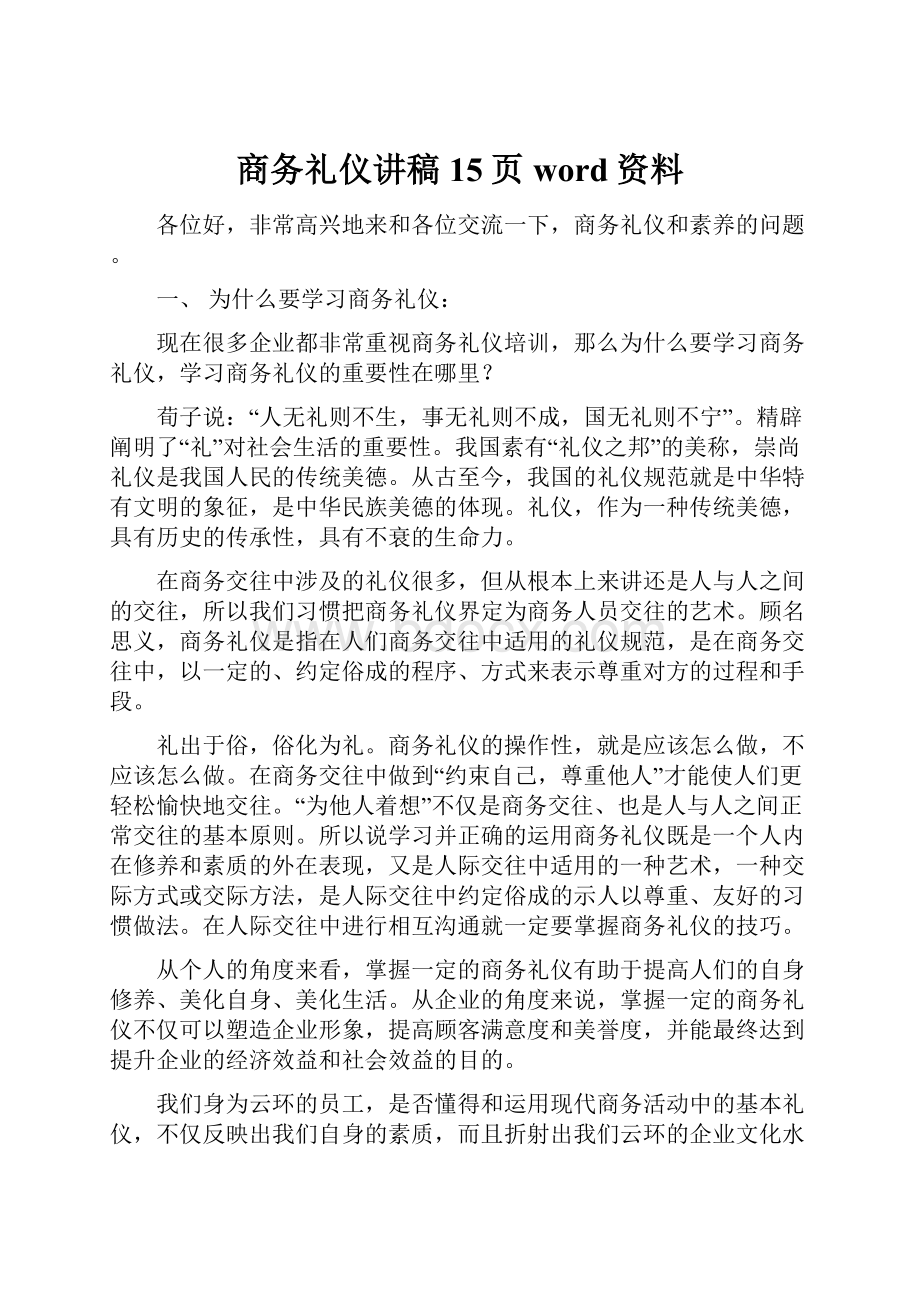 商务礼仪讲稿15页word资料.docx_第1页