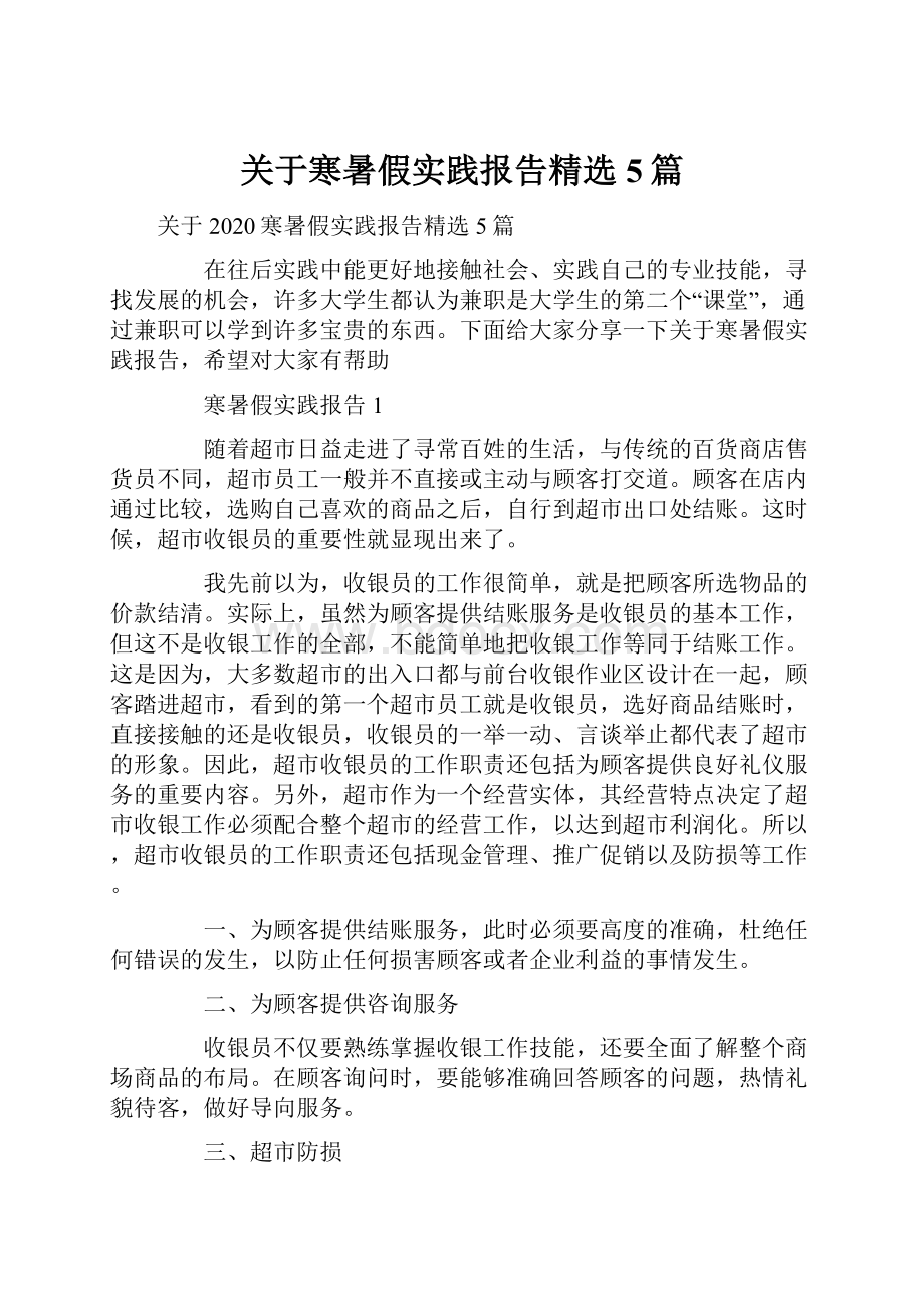 关于寒暑假实践报告精选5篇.docx_第1页