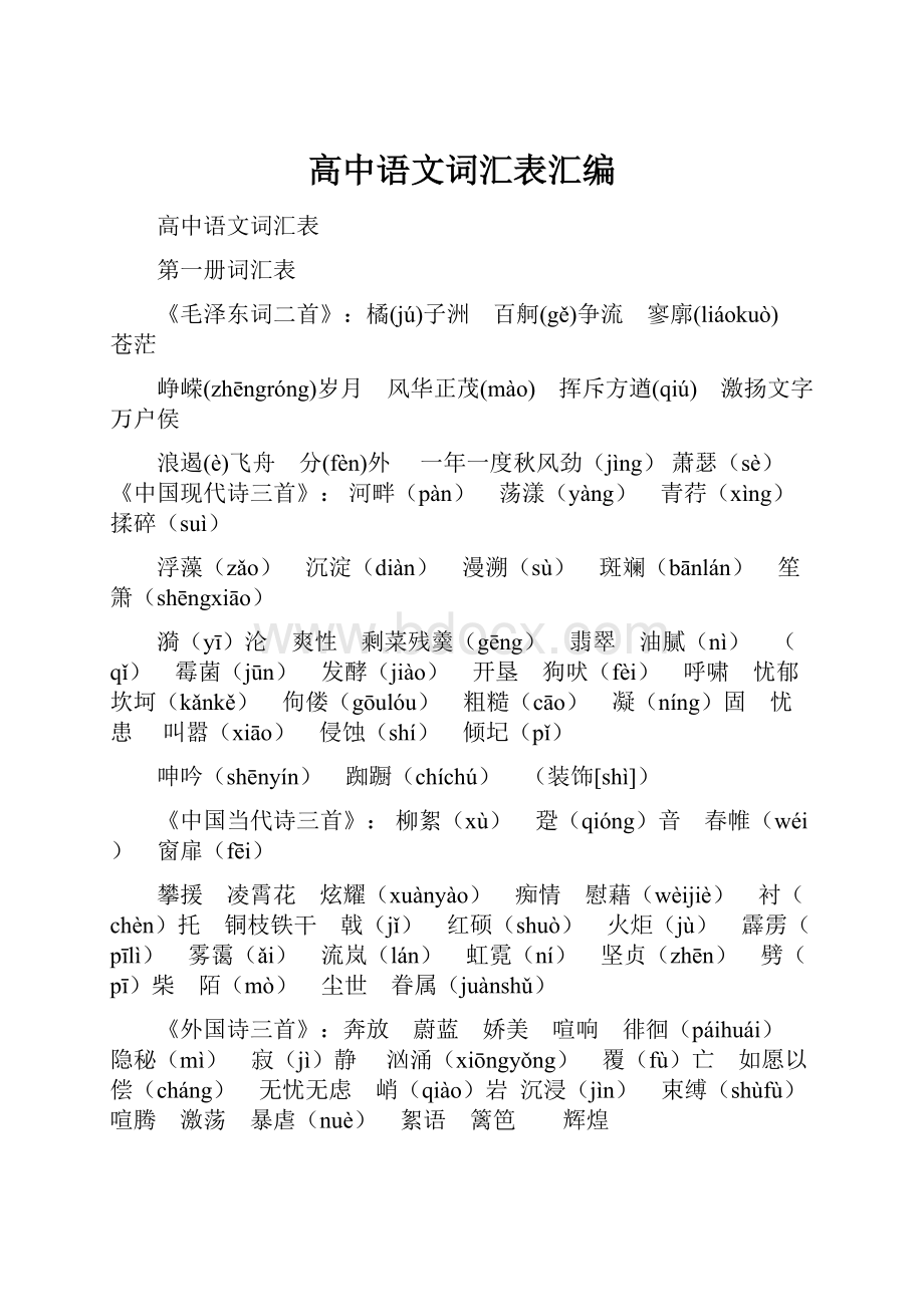 高中语文词汇表汇编.docx_第1页