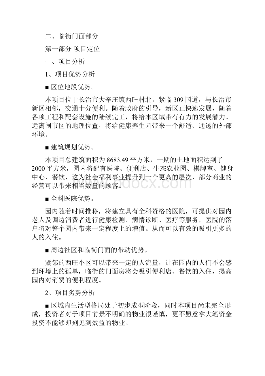 老年公寓招商策划方案.docx_第2页