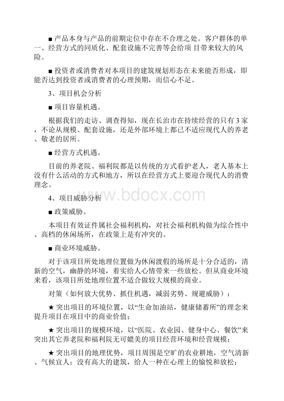 老年公寓招商策划方案.docx_第3页