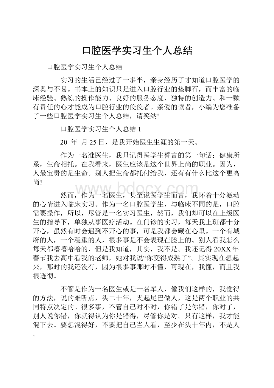 口腔医学实习生个人总结.docx