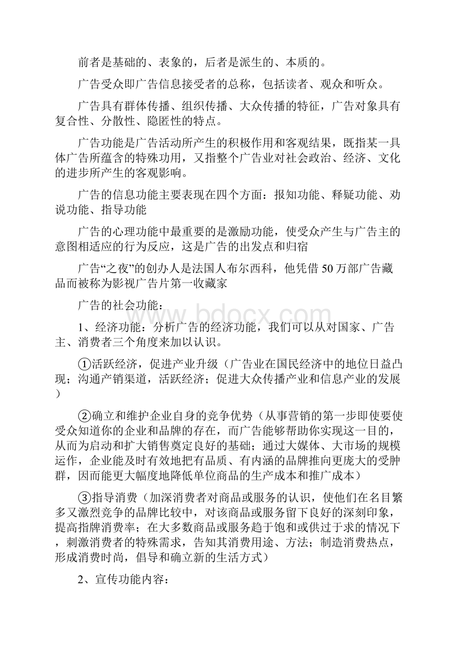 自考广告运作策略理论资料.docx_第2页