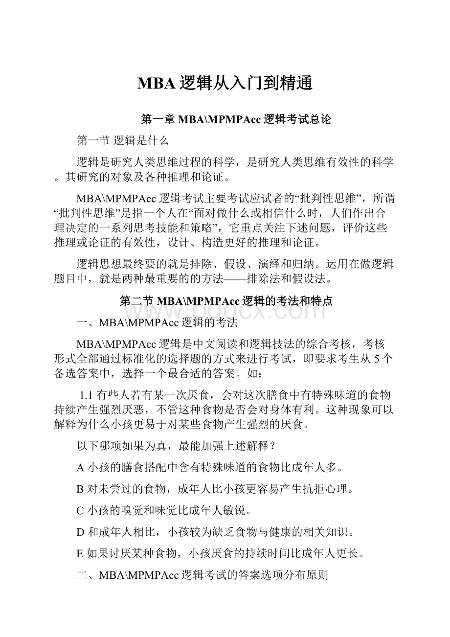 MBA逻辑从入门到精通.docx