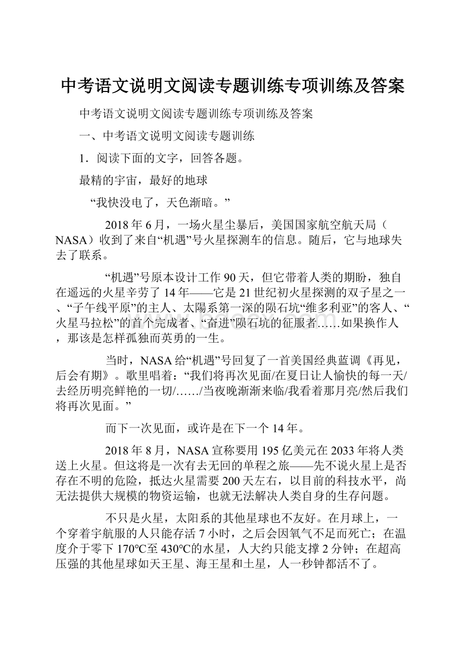 中考语文说明文阅读专题训练专项训练及答案.docx_第1页