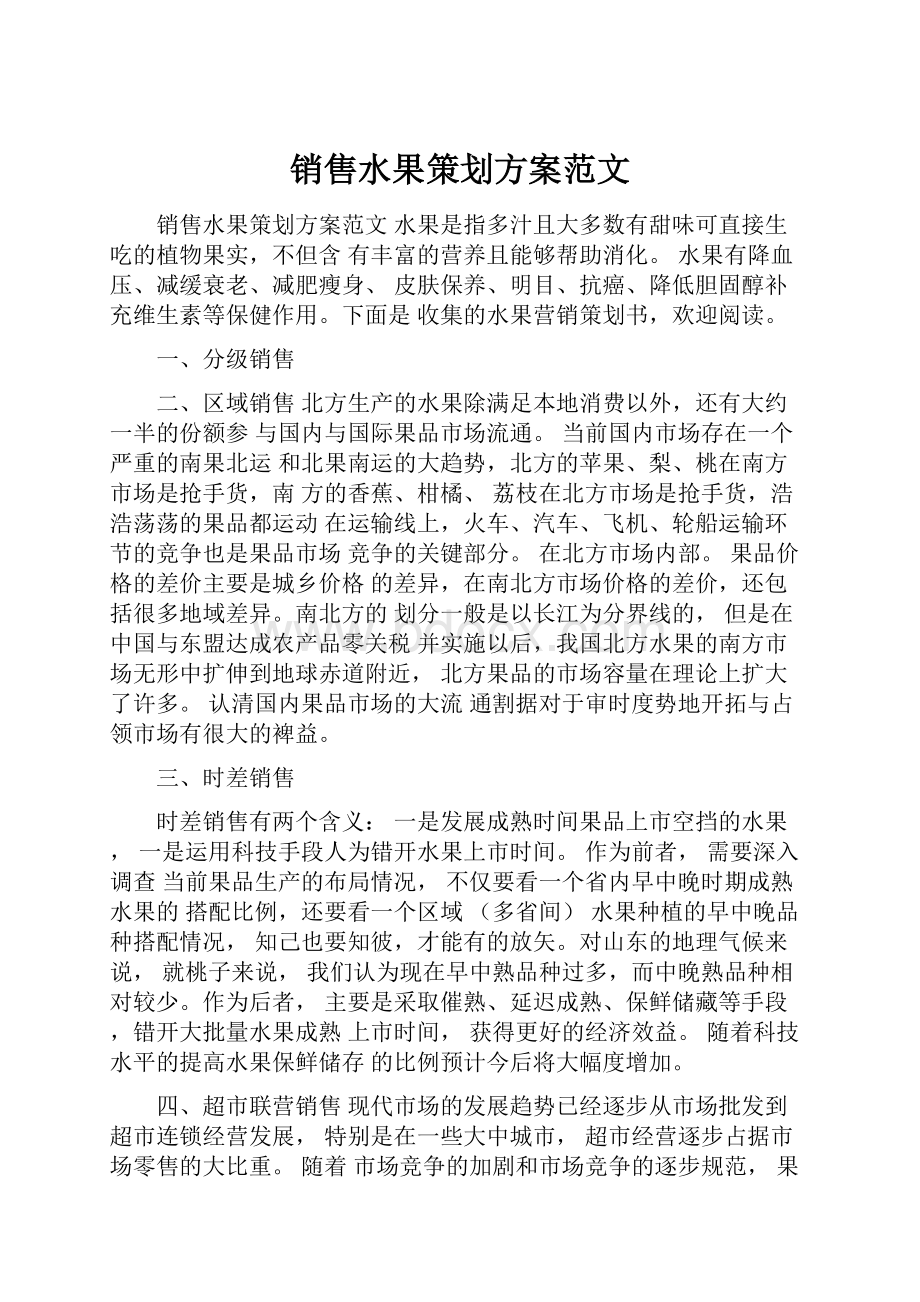 销售水果策划方案范文.docx_第1页