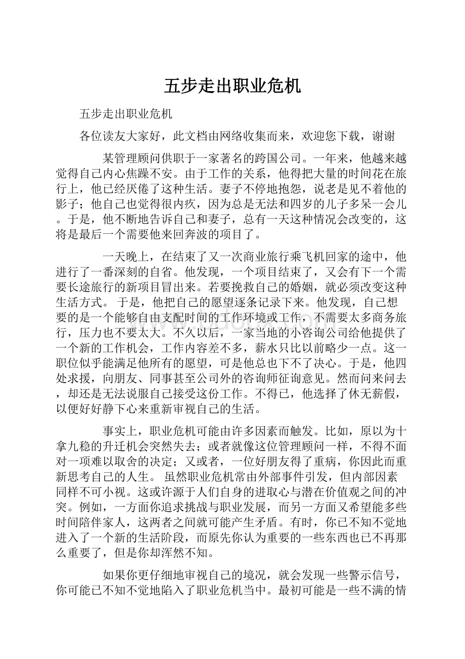 五步走出职业危机.docx_第1页