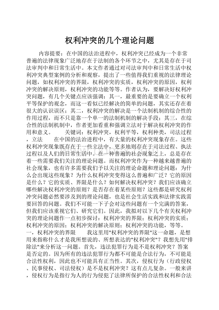 权利冲突的几个理论问题.docx_第1页