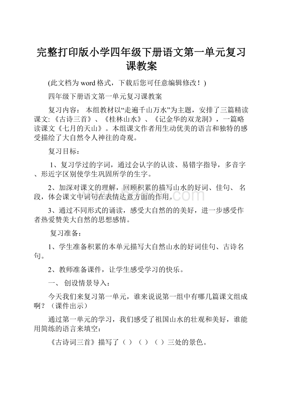 完整打印版小学四年级下册语文第一单元复习课教案.docx_第1页