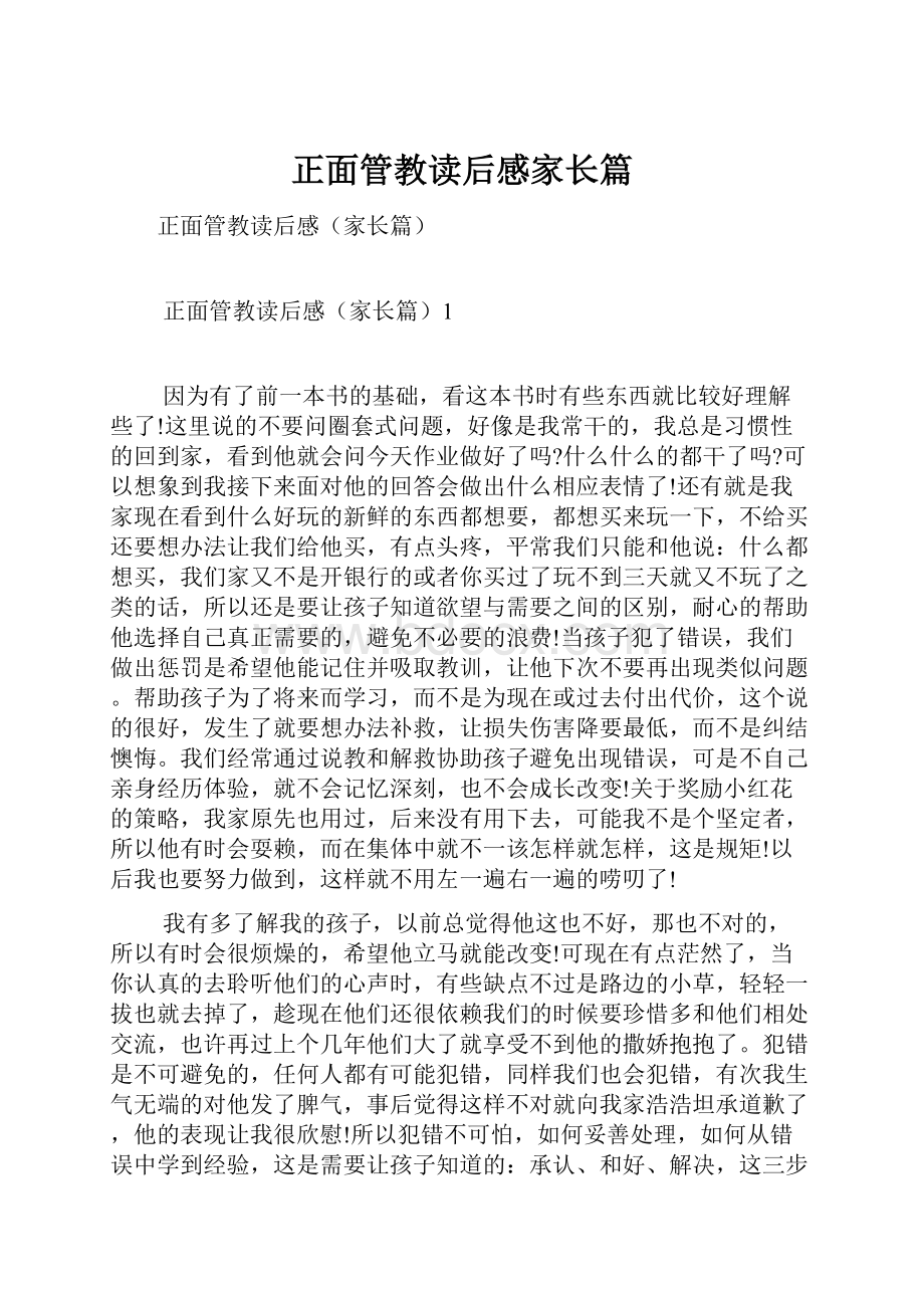 正面管教读后感家长篇.docx_第1页