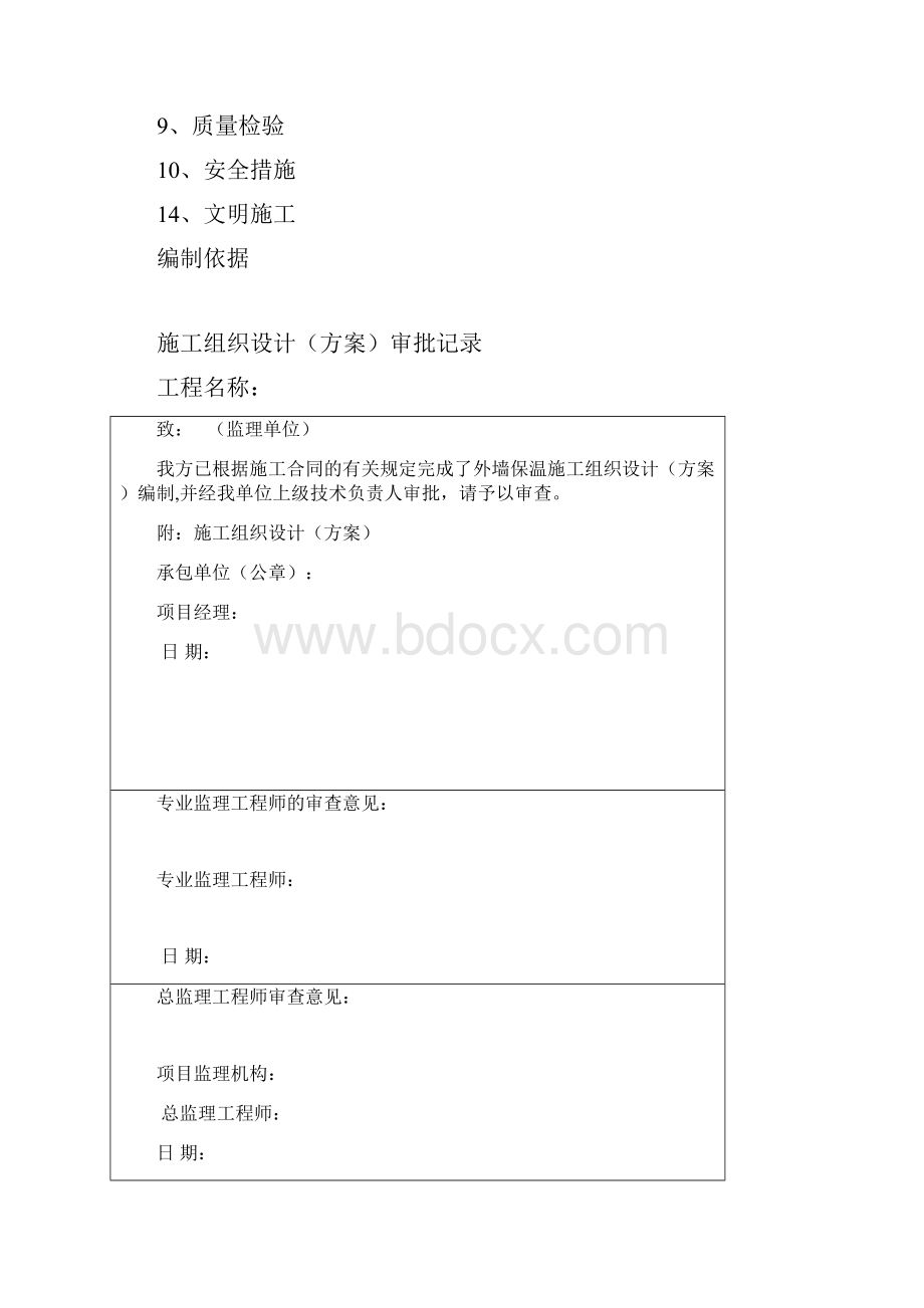 无机玻化微珠外墙保温施工方案.docx_第2页