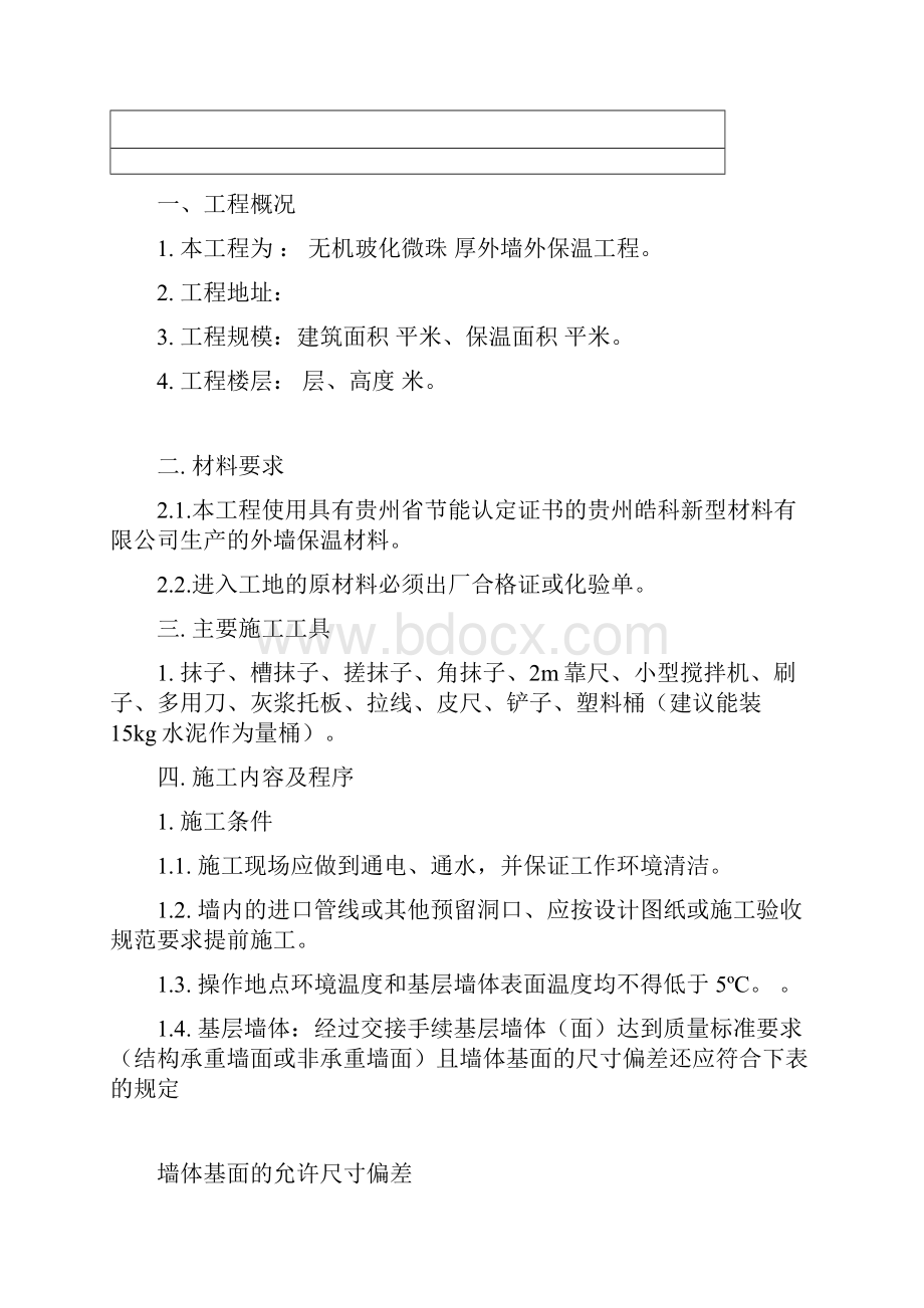 无机玻化微珠外墙保温施工方案.docx_第3页