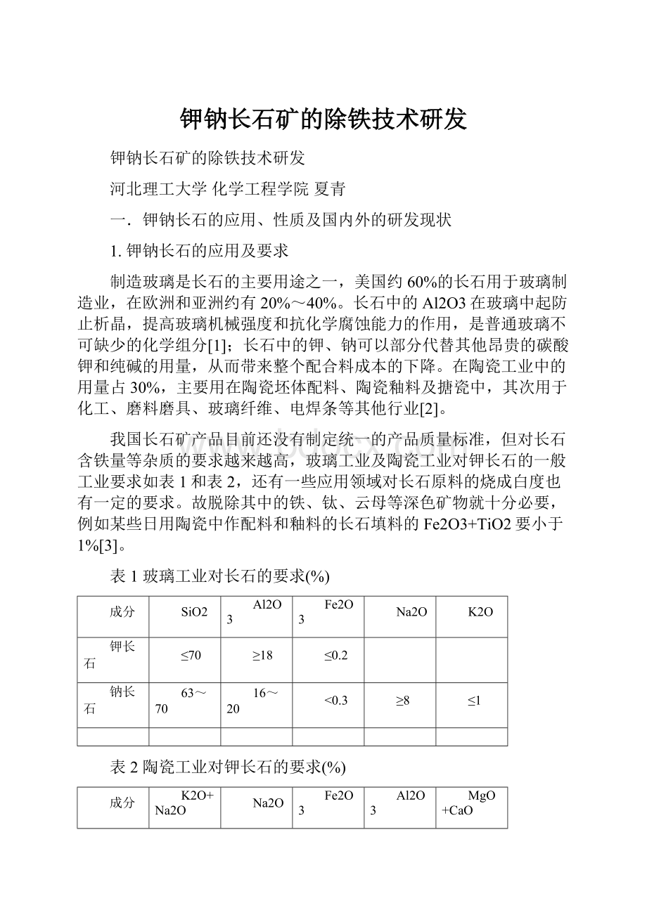 钾钠长石矿的除铁技术研发.docx_第1页