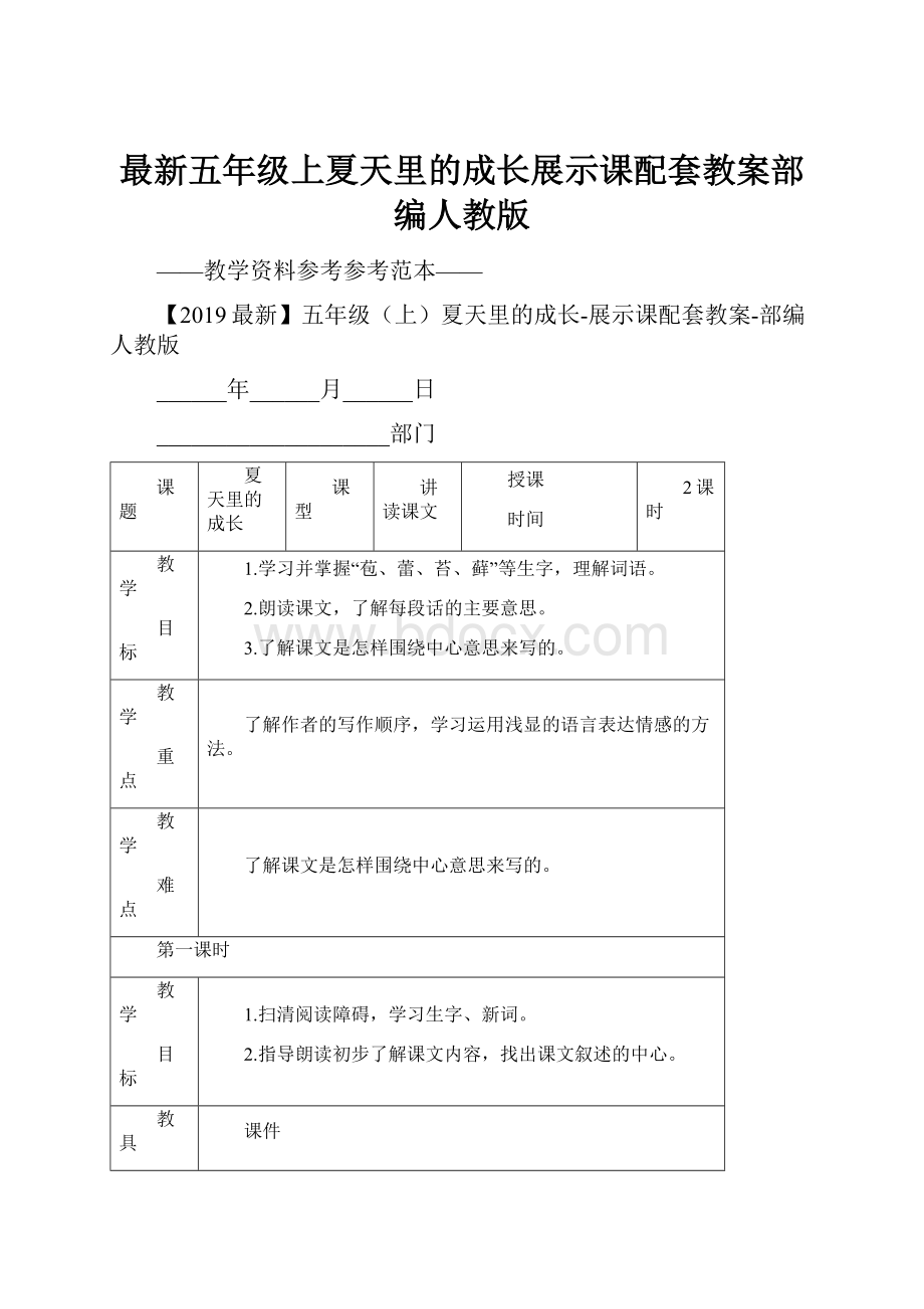 最新五年级上夏天里的成长展示课配套教案部编人教版.docx_第1页