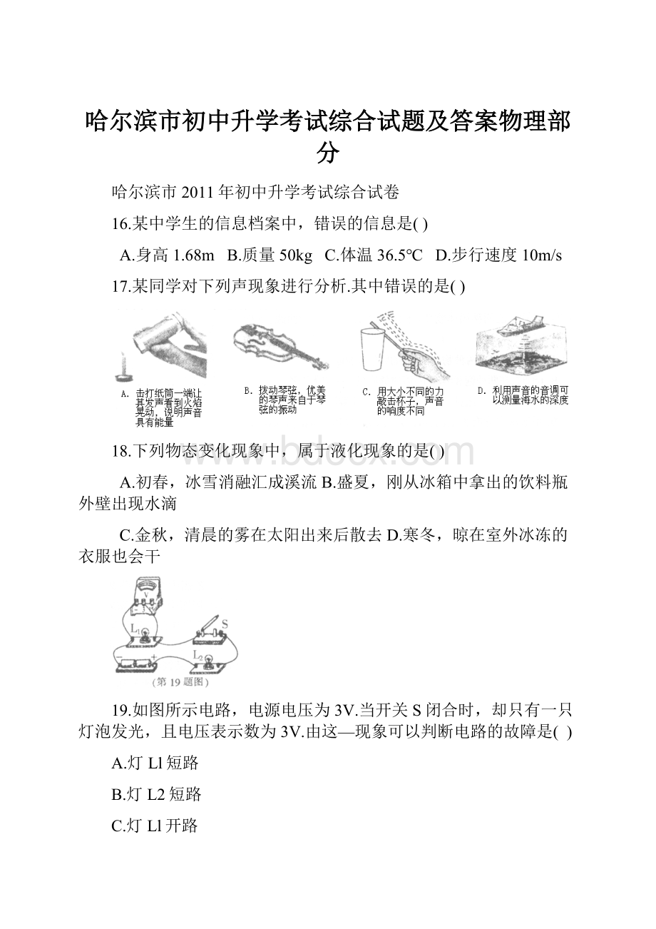 哈尔滨市初中升学考试综合试题及答案物理部分.docx