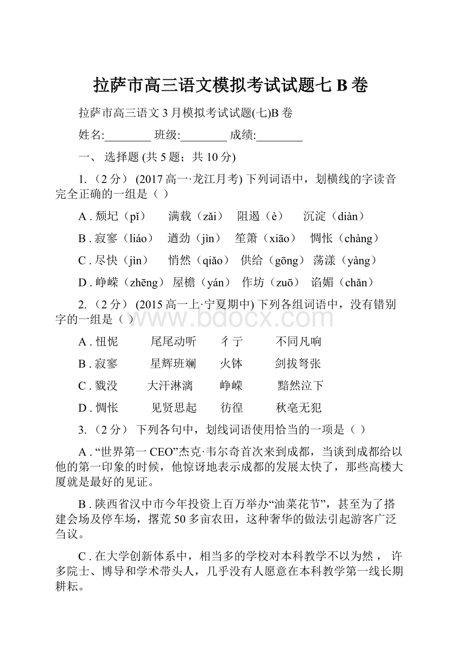 拉萨市高三语文模拟考试试题七B卷.docx