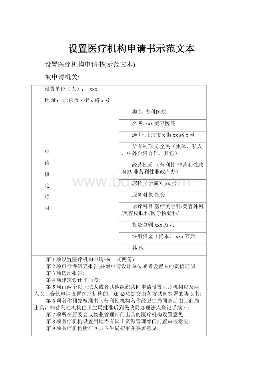 设置医疗机构申请书示范文本.docx_第1页